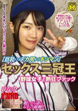 COGM-086 Sex Triple Crown Champion Big Tits X Big Ass X Tight Pussy Passionate Fuck With Baseball Girl