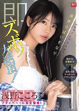 Mosaic SONE-905 "What, Are We Doing It Here?" Her Secret Perversion Is So Hot! A Complete Look Into Asano Kokoro's Private Life! Whenever She Has A Chance, She'll Suddenly Cum! An Unprecedented Prank AV Documentary (Blu-ray Disc)