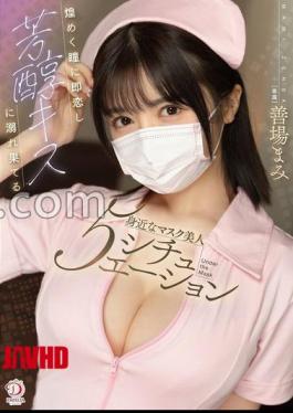 DLDSS-455 Five Familiar Masked Beauties Who Instantly Fall In Love With Her Sparkling Eyes And Drown In Her Mellow Kisses - Zenba Mami