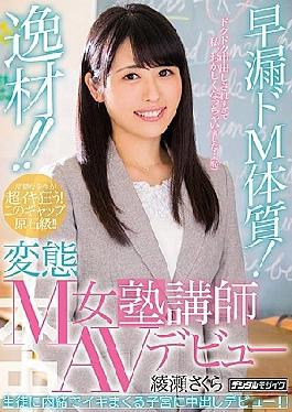 Mosaic HND-627 Materials !Premature Ejaculation M Constitution!Transformation M Female Cram School Lecturer AV Debut Ayase Sakura