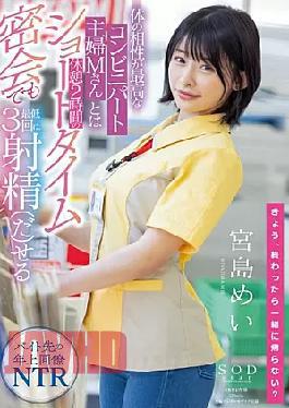 Mosaic STARS-473 Mei Miyajima Who Can Ejaculate At Least 3 Times Even In A Short Time Secret Meeting Of 2 Hours Break With Mr. M, A Convenience Store Housewife Who Has The Best Physical Compatibility