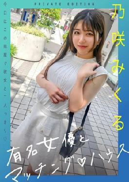Mosaic 719MAG-072 Matching with a famous actress House Mikuru Nosaki