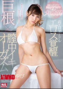 Mosaic SNIS-959 Sexy Costume Non-Nude Erotica: An Idol's Erotic Awakening - Big Dicks x Vaginal Orgasms Seno Miyabi