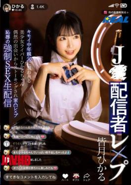 English Sub REAL-848 JStreamer Rape: Beautiful Girl Streamer Hikaru-chan Targeted By Creepy Middle-aged Man. After A Chance Encounter, She Is Stalked And Raped At Home. Humiliating Forced Sex Live Broadcast. Hikaru Minazuki