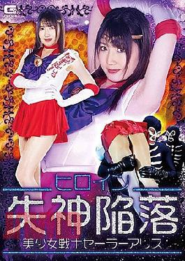 GHMT-52 Heroine Fainting Fall Pretty Sailor Alice Takeda Elena