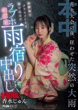 English Sub HMN-637 On The Night Of The Fireworks Festival, A Sudden Heavy Rain Caused Chaos. A Childhood Friend And A Classmate Rushed Into A Love Hotel Room To Take Shelter From The Rain. Jun Perfume