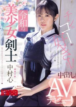 MUDR-328 Reiwa's Beautiful Swordsman Makes Her Creampie AV Debut! Kendo 2nd Dan! A Beautiful Girl With A Clear Complexion Gets Pierced By A Penis Instead Of A Bamboo Sword Nakamura Shin