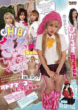 FTHTD-118 CHIBI Gal Knows! I Made The Little Pussy Of A Little Gal Who Wants To Be An Adult Into An Adult Pussy Just As She Wanted Www Kurumi Suzuhana's First Directorial Work Starring Hikaru Minazuki