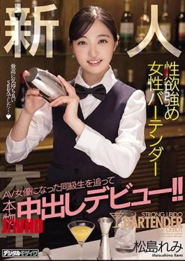 Mosaic HND-986 A Real Vaginal Cum Shot Debut Following A Classmate Who Became A Female Bartender AV Actress With A Strong Rookie Sexual Desire! Remi Matsushima