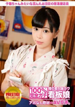 300MIUM-007 100% Perfect Gachi! Interview With Rumored Amateur Geki Cute Poster Girl Without Appointment ⇒ AV Negotiations! Target.2 Izakaya Clerk With Round Eyes Like A Kitten In Kitasenju