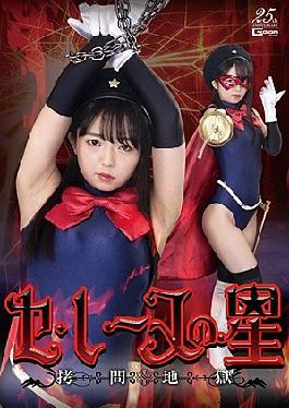 GHLS-12 Ce Reine's Star Torture Hell Rion Izumi