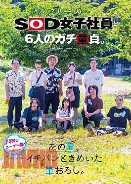 English sub SDJS-347 A Freelance SOD Female Employee And Six Real Virgins. The Most Exciting First Time Of The Summer.