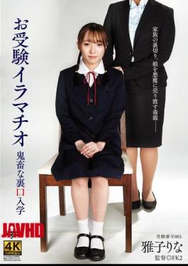 DDFF-042 Backdoor Admission To The School Entrance Exam With Deep Throating