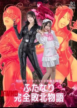 SPSD-57 Phantom Thief Viola VS Little Devil Lady Futanari Complete Defeat Story