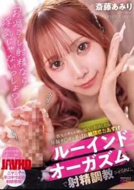 Mosaic MIAB-545 "If I Pee And Ejaculate, It's Not Cheating, Right?" When I Asked My Girlfriend's Gyaru Sister For Advice On Sex, She Played With My Premature Ejaculation Dick And Trained Me To Ejaculate With A Ruined Orgasm, Denying Me The Feeling Of Orgasm. Amiri Saito