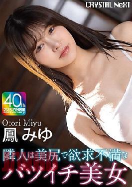CRNX-246 4K My Neighbor Is A Beautiful Divorced Woman With A Beautiful Ass Who Is Sexually Frustrated. Miyu Otori