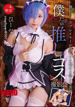 FAYS-004 My Own Favorite Cosplay Photoshoot Hina