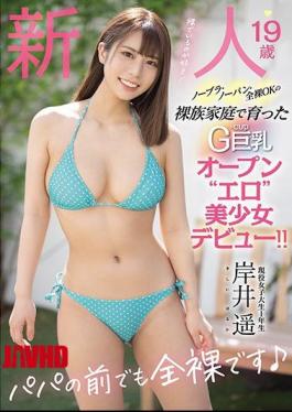 English Sub MIFD-167 Rookie 19 Years Old No Bra, No Panties, Naked OK G-cup Big Breasts Open'erotic' Beautiful Girl Debut Raised In A Nude Family! Haruka Kishii