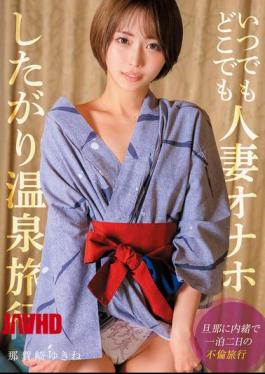 Mosaic SOON-004 Anytime, Anywhere, Married Woman Onahole Hot Spring Trip Yukine Nakazaki