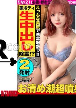 Mosaic STCV-577 Evil Spirits Expel With Erotic Delusions And Expel Super Beautiful Ass Y TUBER And Purifying Ghost Buster SEX In Sendagaya When I Was Touring Haunted Spots With A Super Cute Streamer, An Evil Spirit Possessed My...! Take her to a hotel (big lie) and start squirting, cleanse, and start emergency exorcism suck out the evil spirit directly with the raw vagina of a perverted girl who is full of troubles, and ejaculate 2 ejaculations! Darts pick-up in Tokyo♯ Rina ♯21-year-old ♯ net di