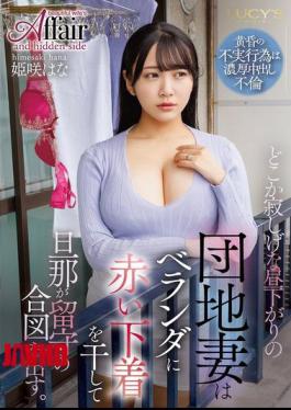 LUCY-014 On A Lonely Afternoon, A Housing Complex Wife Hangs Out Red Underwear On The Balcony To Signal That Her Husband Is Not Home.