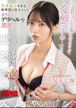 Mosaic SONE-972 "It's Perverted To Make Someone Do Something Like This At Work..." (Kodoma-san) I Unexpectedly Encountered The Overly Serious Kodama-san From The Accounting Department At A Delivery Health Service! "Hehe Lol I'll Use This As An Excuse To Do Lots Of Naughty Things To Him" (Me) Kodama Nanami