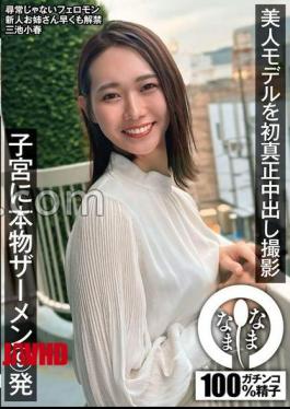 Mosaic NAMH-031 Beautiful Model's First Genuine Shooting 9 Shots Of Real Semen In The Uterus Koharu Miike 