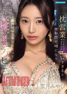IPZZ-773 The Sex She Offers For Sex Is So Erotic That Word Spread Among The Customers, And As A Result, Wealthy Men Flocked To Buy Her Some High-end Champagne. Miyabi Shizuki, A Rising Star Hostess From Ginza, Became A 100 Million Yen Winner Within Three Months Of Joining The Club.