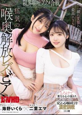 MISM-391 It Feels So Good To Be Perverted Together. A Battle Of The Limit Of Vomiting Orgasms. The Crazy Deep Throat Release Lesbians, Futaba Ema And Umino Ikura