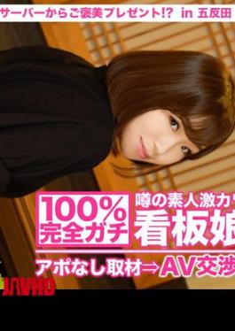300MIUM-009 100% Perfect Gachi! Interview with the rumored amateur ultra-cute poster girl without an appointment ⇒ AV negotiations! Target 3: Izakaya beer girl from Kagawa! A reward present from Ji Po server!? In Kitasenju.