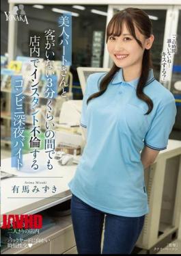 Mosaic MOON-038 Mizuki Arima, A Late-night Convenience Store Worker Who Has An Affair With A Beautiful Part-time Worker In The Store Even When There Are No Customers For About 3 Minutes