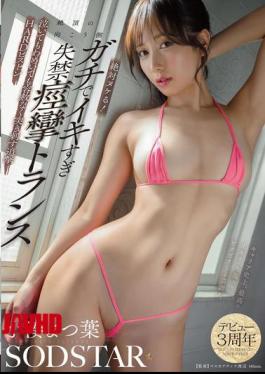 START-339 You'll Definitely Get Off! The Other Side Of The Climax, She's In A Trance Of Incontinence And Convulsions, No Matter How Much She Cries Or Howls, She's Relentlessly Thrust Into The Hard Piston Attack, Yotsuba Kominato