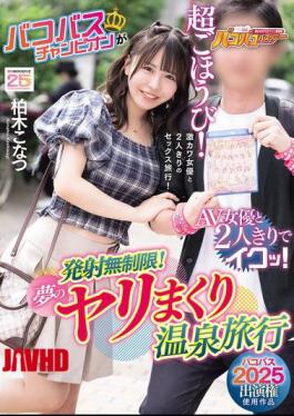MIAB-563 Bakobus 2025 Performance Rights Used Work Bakobus Champion Cums Alone With AV Actress! Unlimited Ejaculation! Dream-like Hot Spring Trip With Konatsu Kashiwagi