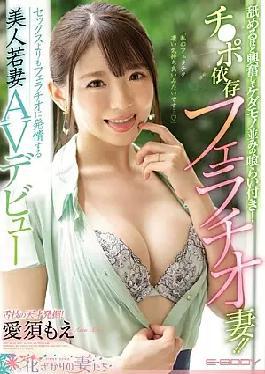 Mosaic EYAN-159 "My Ferateku Seems To Be Very Comfortable ..." I Was So Excited That I Licked It, And It Was Like A Beast! Ji Po Dependent Blowjob Wife! Beautiful Young Wife AV Debut Estrus To Blowjob Rather Than Sex Moe Aisu