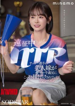 Mosaic START-406 NTR During An Expedition: A Soccer Player's Beautiful Wife Was Secretly Impregnated By Her Brother-in-law. One Season MINAMO