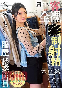 English Sub START-138 A Fashionable And Sexy Clothing Store Employee Who Put Her Customers Completely Naked In The Store And Makes Them Ejaculate - Honjou Suzu