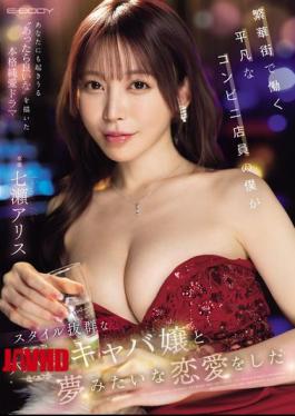 English Sub EBWH-242 I'm Just An Ordinary Convenience Store Clerk Working In The Downtown Area, But I Fell In Love With A Popular Hostess With A Great Figure, Nanase Alice.