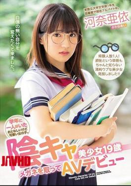 Mosaic MIFD-080 A Quiet But Cute Girl Who Was Alone In The School Year. Yin Ka Pretty Girl 19 Years Old Taking Glasses And AV Debut Kana Ayori