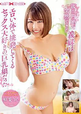 Mosaic MXGS-1209 The Sister-in-law Who Was Suddenly Made By The Remarriage Of Her Parents Was A Busty Daughter Who Loves Sex Provoking With An Erotic Body Rin Kagura