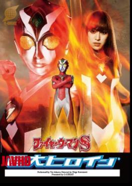 GRET-48 Giant Female Hero (R) Flame Girl S