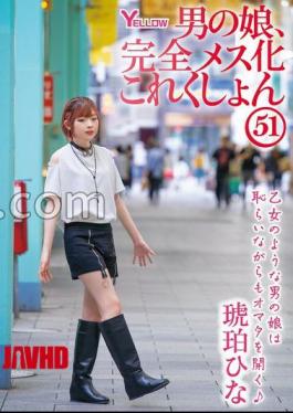 HERY-163 FANZA Exclusive A Man's Daughter, Completely Female Kokushon 51 Amber Hina With Raw Photos And Pants 