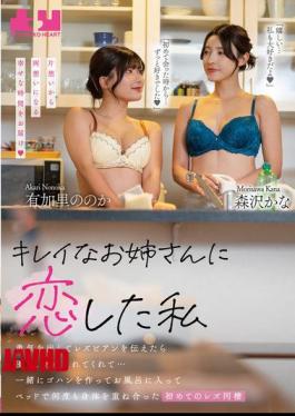 BOKO-020 I Fell In Love With A Beautiful Older Woman. I Mustered Up The Courage To Tell Her I Was A Lesbian And She Accepted Me Kindly... We Cooked Dinner Together, Took Baths Together, And Made Love In Bed Many Times. This Was Our First Time Living Together As Lesbians. Yukari Nono And Morisawa Kana