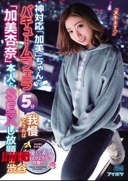 Mosaic IPX-723 God-friendly "Kami" -chan's Vacuum Blow Job 5 Minutes If You Can Put Up With It, You Can Have Sex With "Anna Kami" Himself In Shibuya Whole Body Blow Job Explodes!