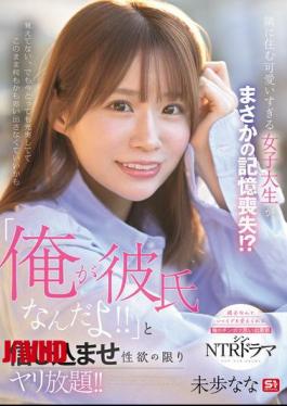 SONE-818 The Cute College Girl Who Lives Next Door Has Suddenly Lost Her Memory!? I Make Her Believe That I'm Her Boyfriend And Do Whatever I Want With Her! Nana Miho