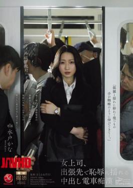 JUR-470 Female Boss Shakes In Shame On Business Trip With Creampie Train Molester Kana Mito