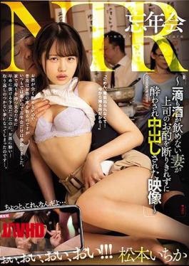 Mosaic MEYD-640 Year-end Party NTR-A Video Of A Wife Who Can Not Drink Even A Single Drop And Was Drunk Without Being Able To Refuse The Boss's Drink-Ichika Matsumoto