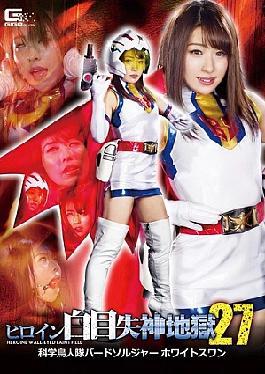 GHKR-09 Heroine White Eyes Fainting Hell 27 Science Birdman Corps Bird Soldier White Swan Takanashi