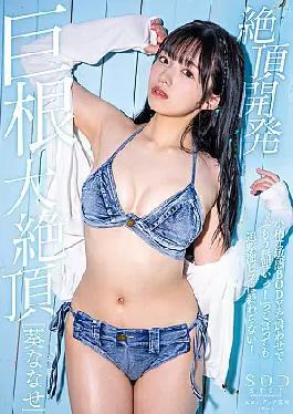 English Sub START-052 Climax Development. Even If You Say "I Can't Do It Anymore!" With A Petite Sensitive Body Shaking, The Intense Pursuit Doesn't End! Big Cock Climax Nanase Aoi