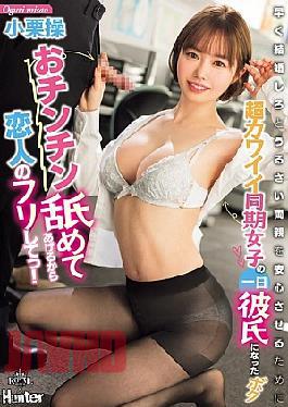 ROYD-258 I'll Suck Your Cock So Can You Pretend To Be My Lover!? To Reassure My Cute Co-Worker's Parents Who Are Constantly Nagging Her To Get Married As Soon As Possible, I Became Her Boyfriend For A Day - Oguri Misao