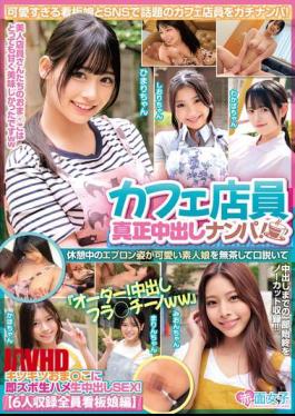 SKMJ-635 Cafe Waitress Genuine Creampie Pick-up! A Cute Amateur Girl In An Apron During Her Break Is Persuaded To "order! Creampie Flaccino Lol" And Immediately Fucked Raw And Creampied In Her Tight Pussy! 6 People Included, All Poster Girls Edition